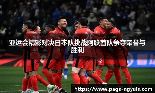 亚运会精彩对决日本队挑战阿联酋队争夺荣誉与胜利