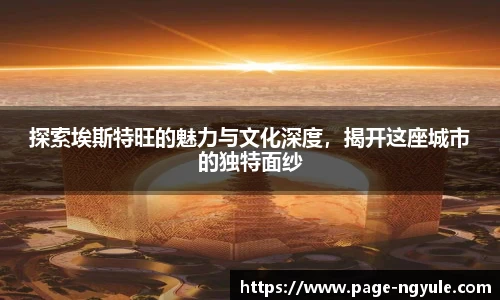 探索埃斯特旺的魅力与文化深度，揭开这座城市的独特面纱