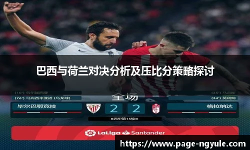 巴西与荷兰对决分析及压比分策略探讨