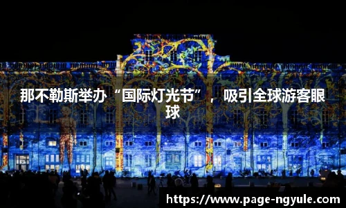 那不勒斯举办“国际灯光节”，吸引全球游客眼球