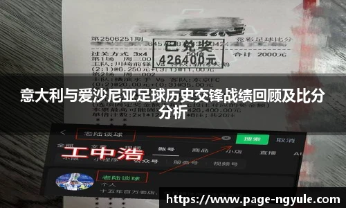 意大利与爱沙尼亚足球历史交锋战绩回顾及比分分析