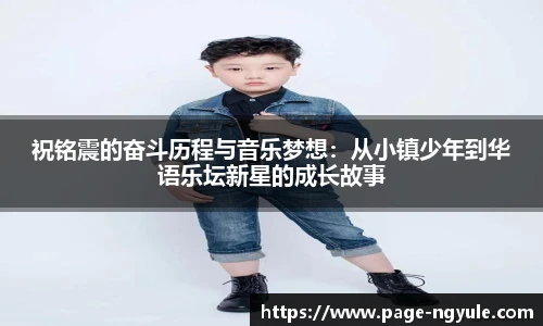 祝铭震的奋斗历程与音乐梦想：从小镇少年到华语乐坛新星的成长故事