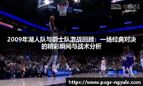 2009年湖人队与爵士队激战回顾：一场经典对决的精彩瞬间与战术分析