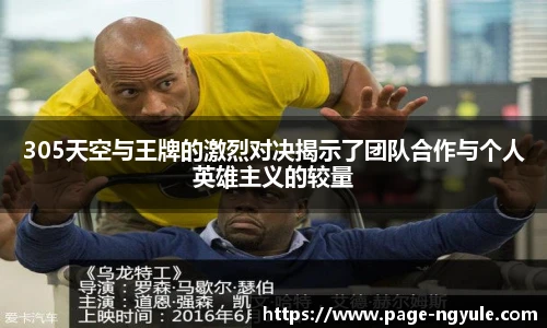 305天空与王牌的激烈对决揭示了团队合作与个人英雄主义的较量