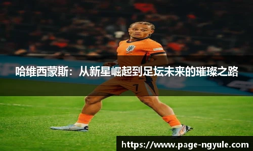 哈维西蒙斯：从新星崛起到足坛未来的璀璨之路
