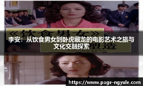 李安：从饮食男女到卧虎藏龙的电影艺术之旅与文化交融探索