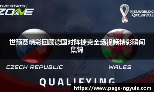世预赛精彩回顾德国对阵捷克全场视频精彩瞬间集锦