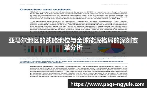 亚马尔地区的战略地位与全球能源格局的深刻变革分析