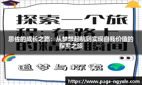 恩佐的成长之路：从梦想起航到实现自我价值的探索之旅