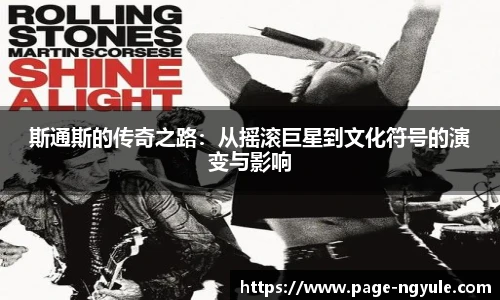 斯通斯的传奇之路：从摇滚巨星到文化符号的演变与影响