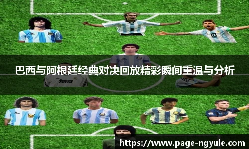 巴西与阿根廷经典对决回放精彩瞬间重温与分析